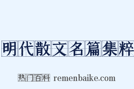 明代散文名篇集粹是什么意思的图片